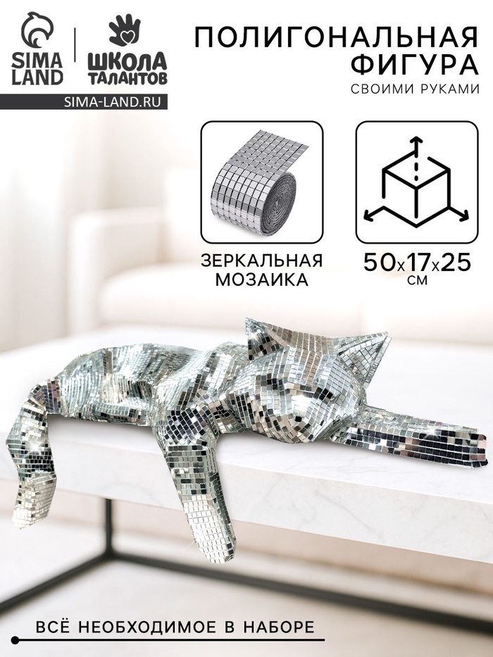 Набор для создания полигональной фигуры из зеркальной мозаики «Кошечка»