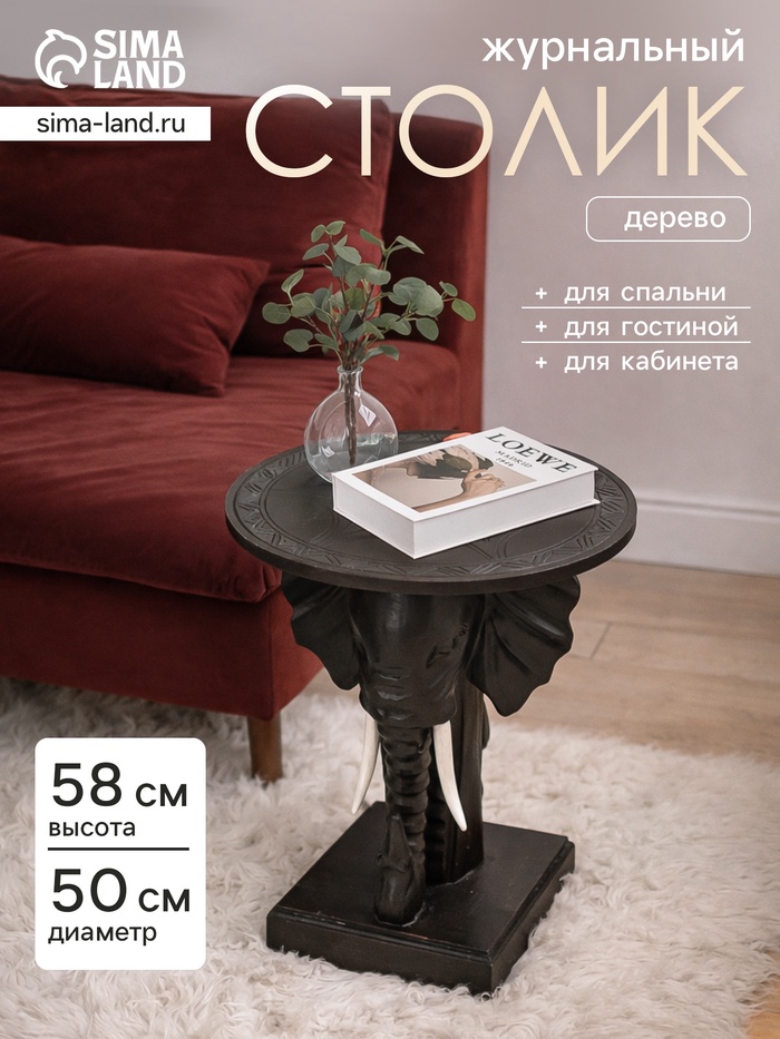 Стол круглый «Слоны», 50×50×58 см, дерево албезия