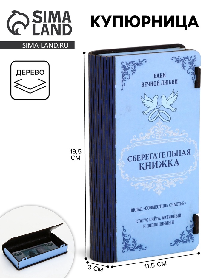 Купюрница «Сберкнижка свадебная», шкатулка для денег