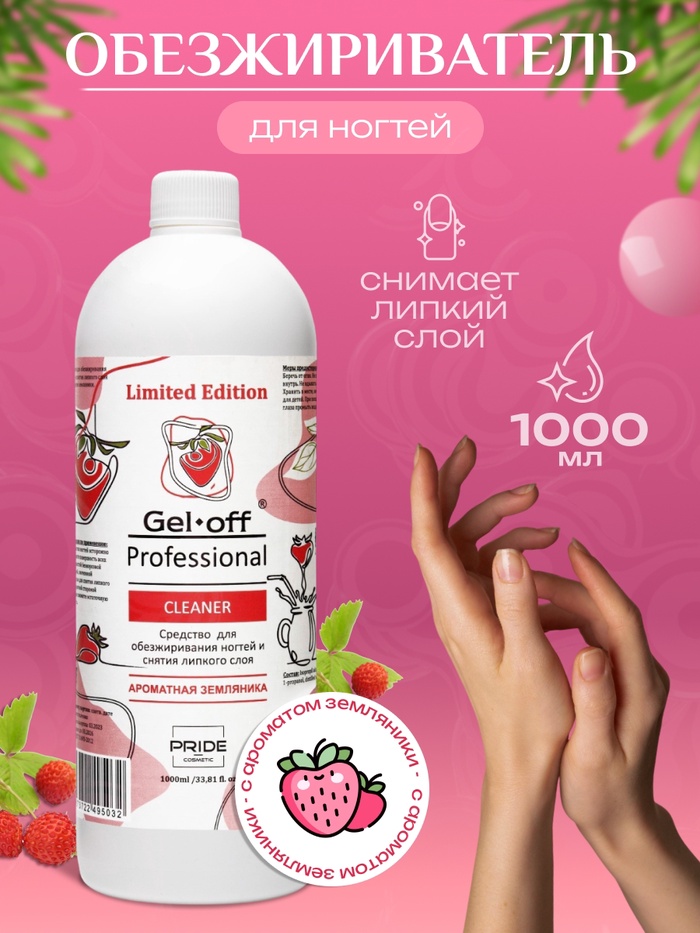 Средство для обезжиривания ногтей и снятия липкого слоя GEL-OFF CLEANER «Ароматная земляника», 1000 мл
