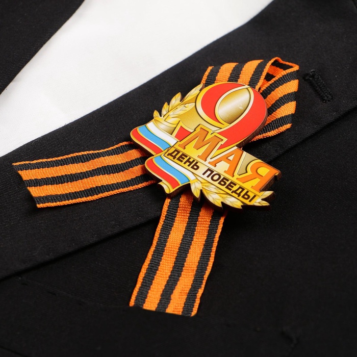 Значок деревянный «День Победы! 9 Мая», с георгиевской лентой