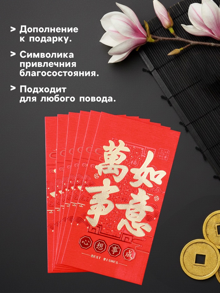 Конверт для денег подарочный Хунбао «Иероглифы: Исполнения всего задуманного», набор 6 шт., бумага, красный с золотом, 9×16.7 см