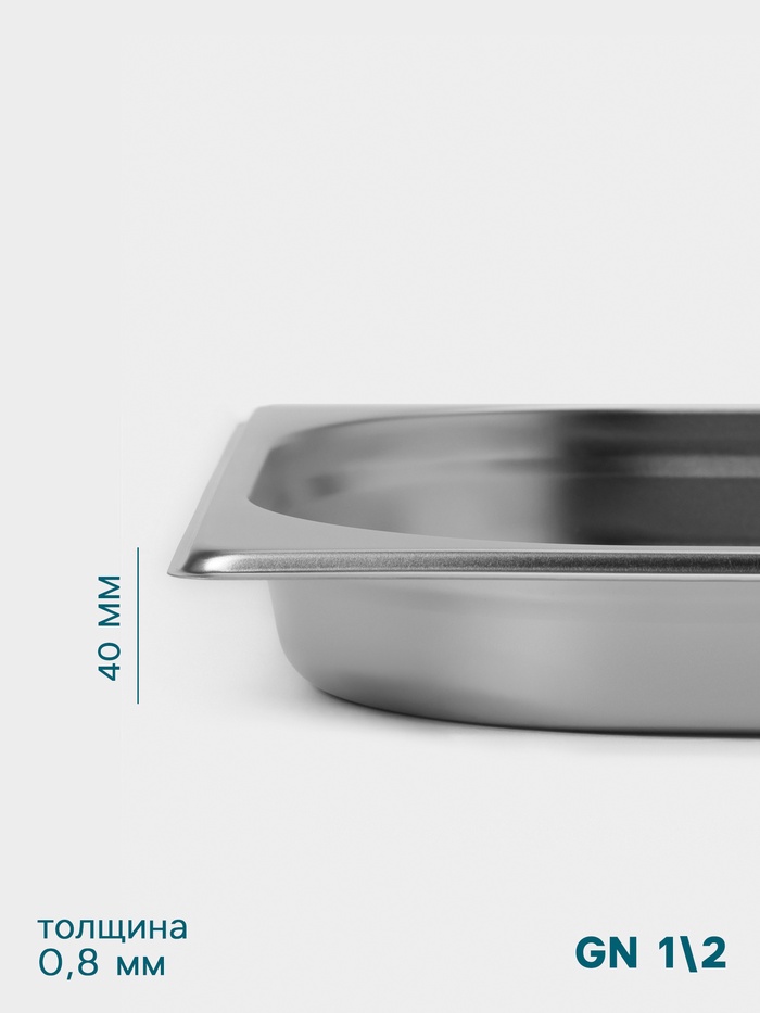 Гастроёмкость GN 1/2 Hanna Knövell, 40 мм, 325×265×40 мм, толщина 0.8 мм, нержавеющая сталь