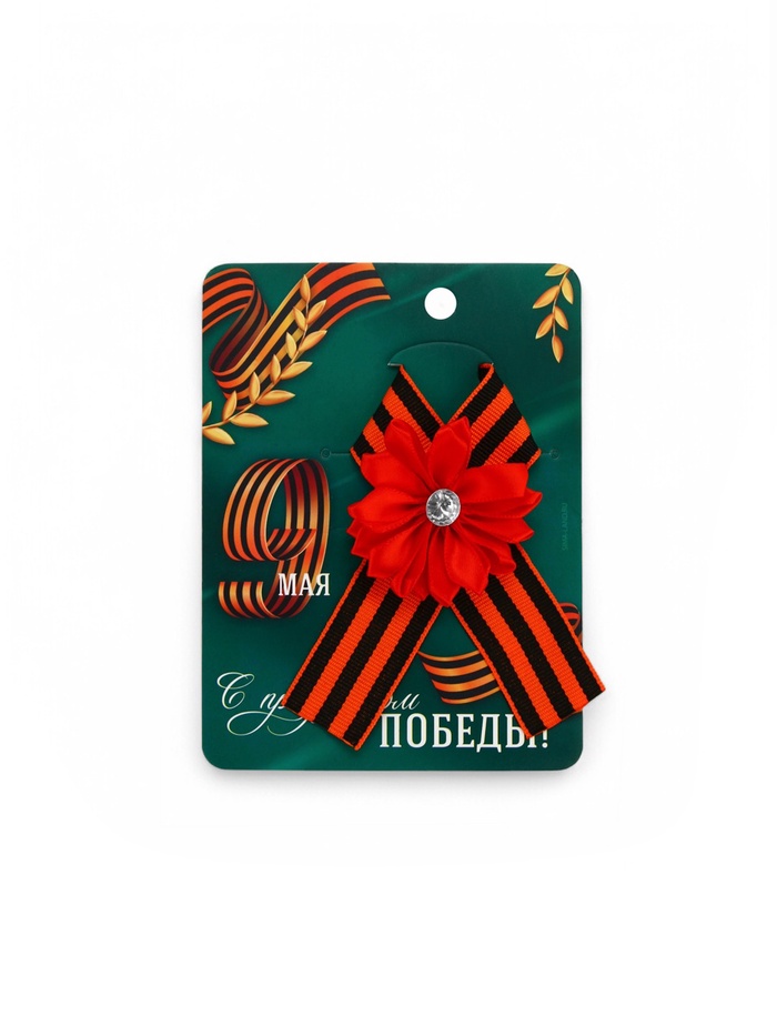 Георгиевская лента на 9 мая «С праздником победы», 10.5×14 см