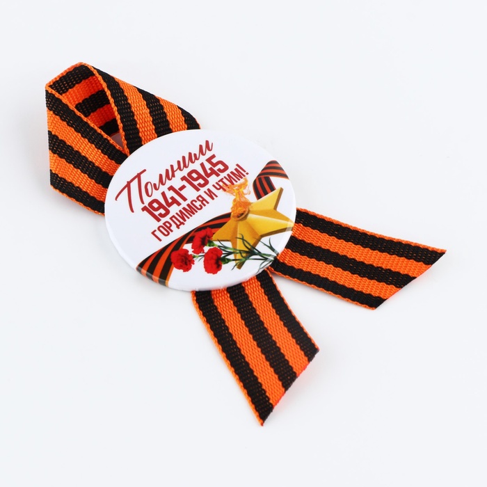 Значок закатной на 9 Мая с георгиевской лентой «Вечный огонь», d=5.6 см