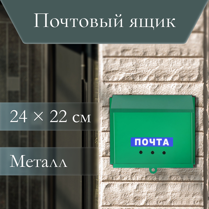Ящик почтовый без замка (с петлёй), горизонтальный «Письмо», зелёный
