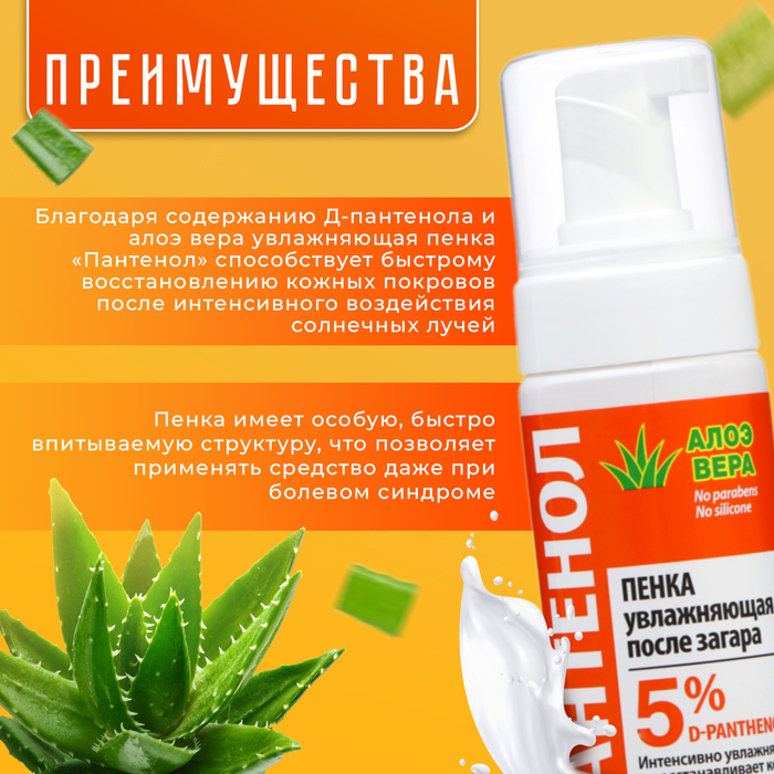 Пенка увлажняющая после загара Floresan «Пантенол. Алоэ вера», быстрая помощь при солнечных ожогах, 150 мл