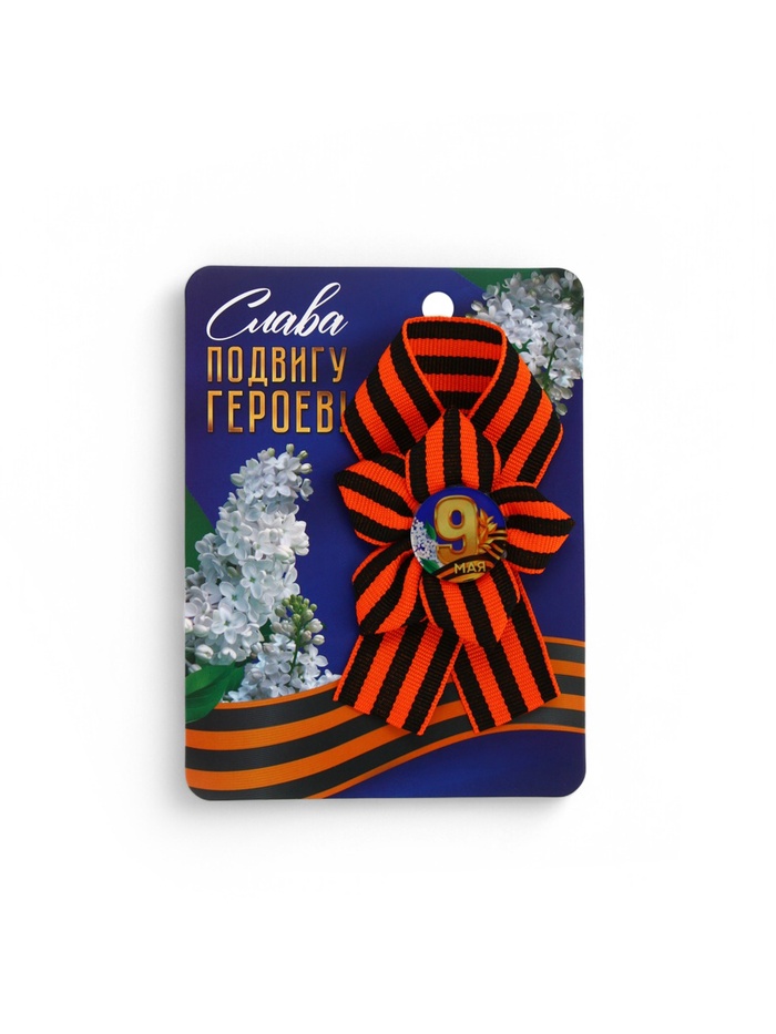 Георгиевская лента на 9 мая «Слава подвигу героев», 10.5×14 см