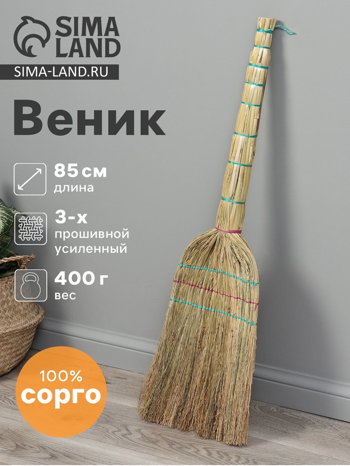 Веник 3-х прошивной «Сорго», усиленный, с петлей, 350 г, 85 см, нить