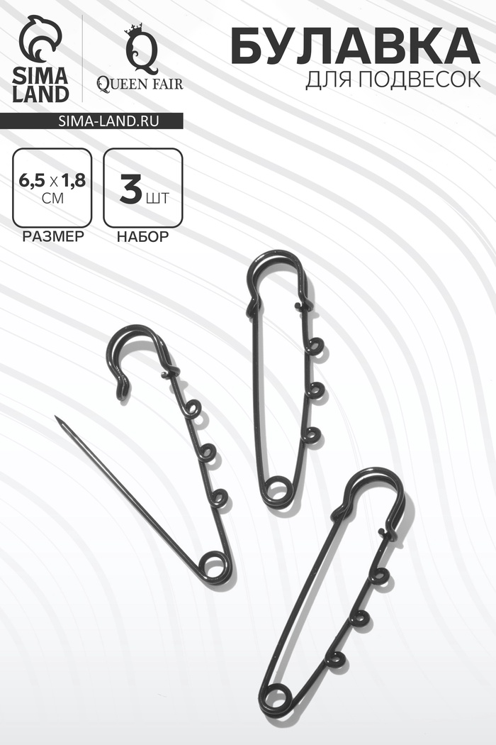 Булавка для подвесок (набор 3 шт.) L=6.5 см, чёрная