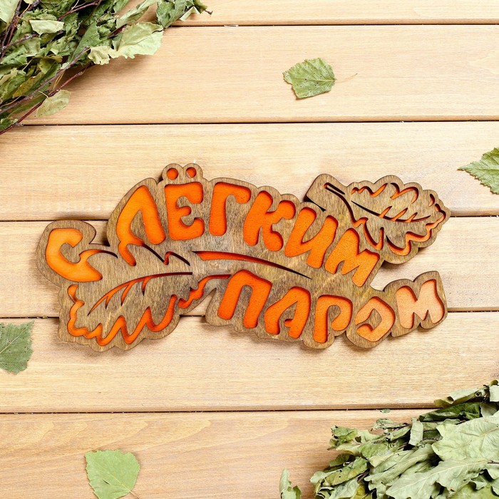 Табличка 2-слойная «С легким паром (листики)», 30×12 см МИКС