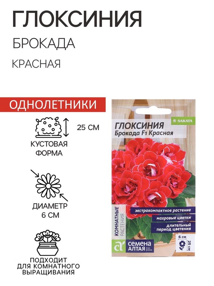 Семена комнатных цветов Глоксиния «Брокада Красная», F1, 8 шт., «Семена Алтая»