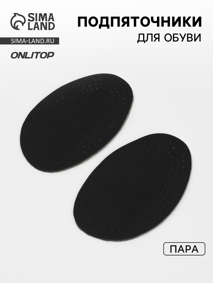 Подпяточники для обуви, 12.5×7.8 см, пара, чёрные