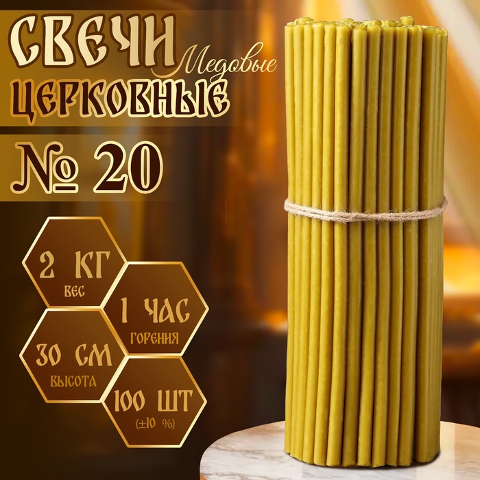 Свечи церковные медовые, №20, упаковка 2 кг, парафин, воск и медовое масло