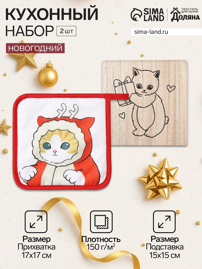 Кухонный набор «Котик»: подставка 15×15 см, прихватка 17×17 см