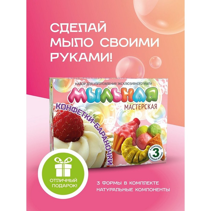 Мыло своими руками «Конфетки-бараночки», набор для творчества