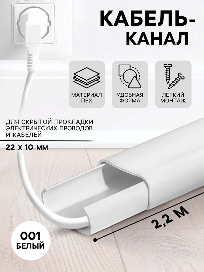 Кабель – канал «Деконика», 22×10×2200 мм, цвет 001 белый