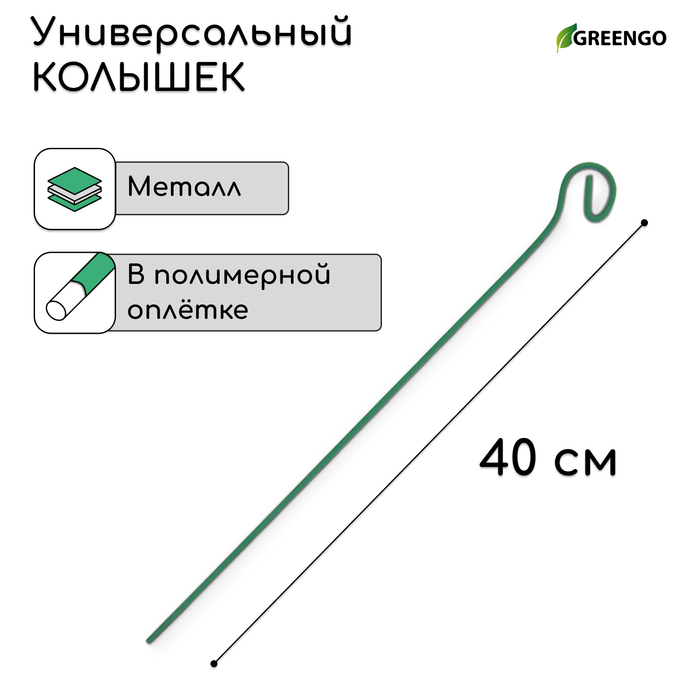 Колышек для подвязки растений, h=40 см, d=3 мм см, проволочный, зелёный, Greengo