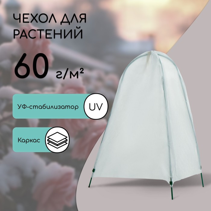 Чехол для укрытия растений, металлический каркас, 100×65 см, спанбонд с УФ-стабилизатором, плотность 60 г/м²