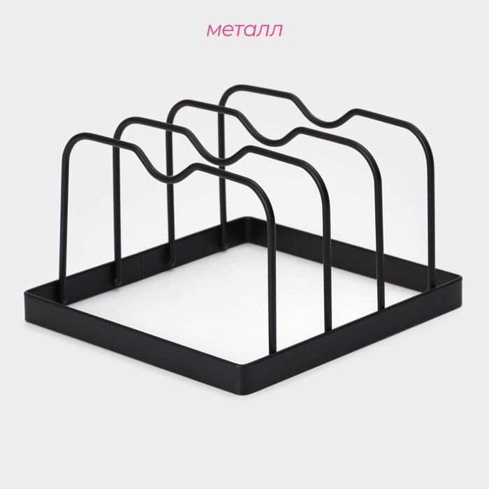 Держатель для крышек и разделочных досок Доляна, 16×15×9.5 см, чёрный