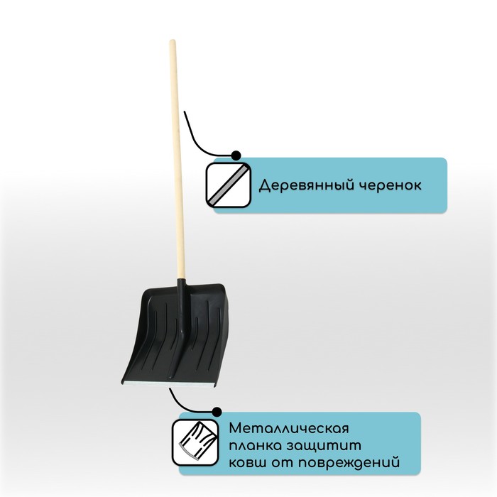 Лопата для уборки снега, пластиковый ковш 410×440 мм, оцинкованная планка, деревянный черенок, «Метель»