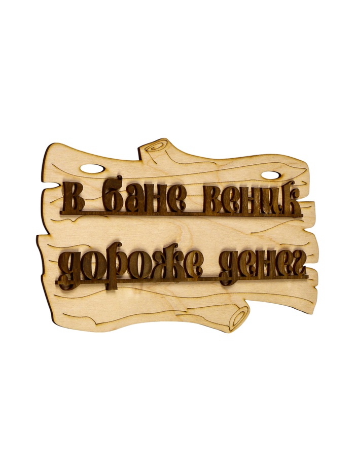 Табличка для бани и сауны «В бане веник дороже денег», 30×17 см, дерево, «Добропаровъ»