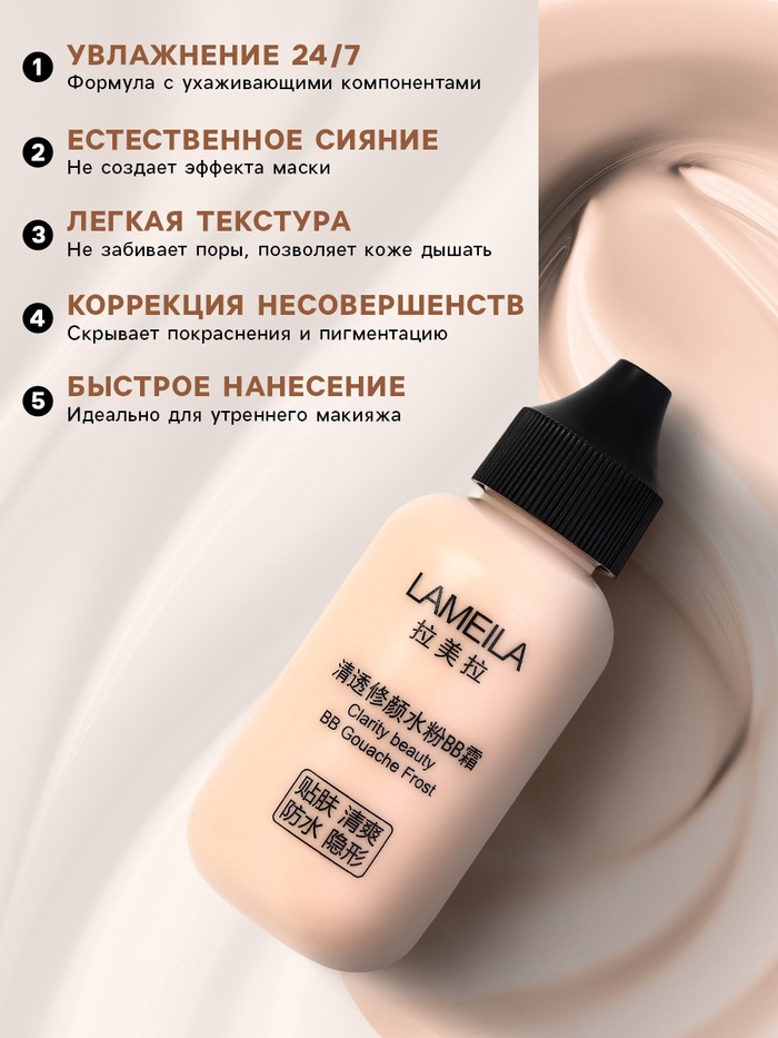 BB крем для лица Lameila оттенок 03, 50 мл (Натуральный)