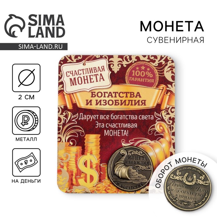 Монета сувенир «Монета изобилия и достатка», d=2 см