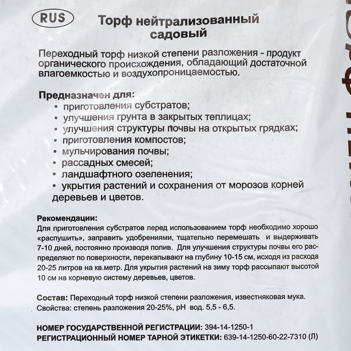 Торф нейтрализованный Дачные рецепты, 60 л