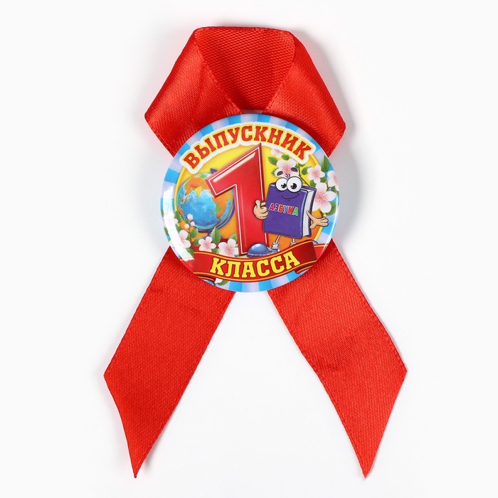 Значок с лентой «Выпускник 1 класса», 4.5 см, набор 5 шт.