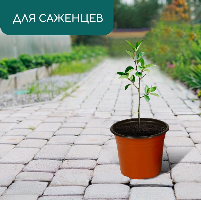 Горшок для рассады, 1.7 л, d=16 см, h=13.5 см, мягкий пластик, терракот, Greengo