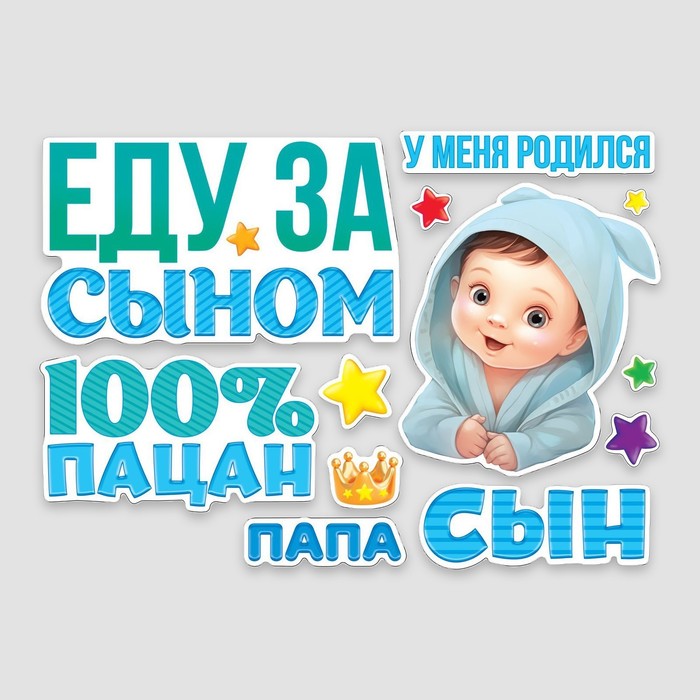 Набор магнитов на авто «Еду за сыном», на выписку, 42 см × 29.7 см
