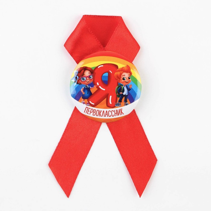 Значок с лентой на 1 Сентября «Я Первоклассник», d=4.5 см