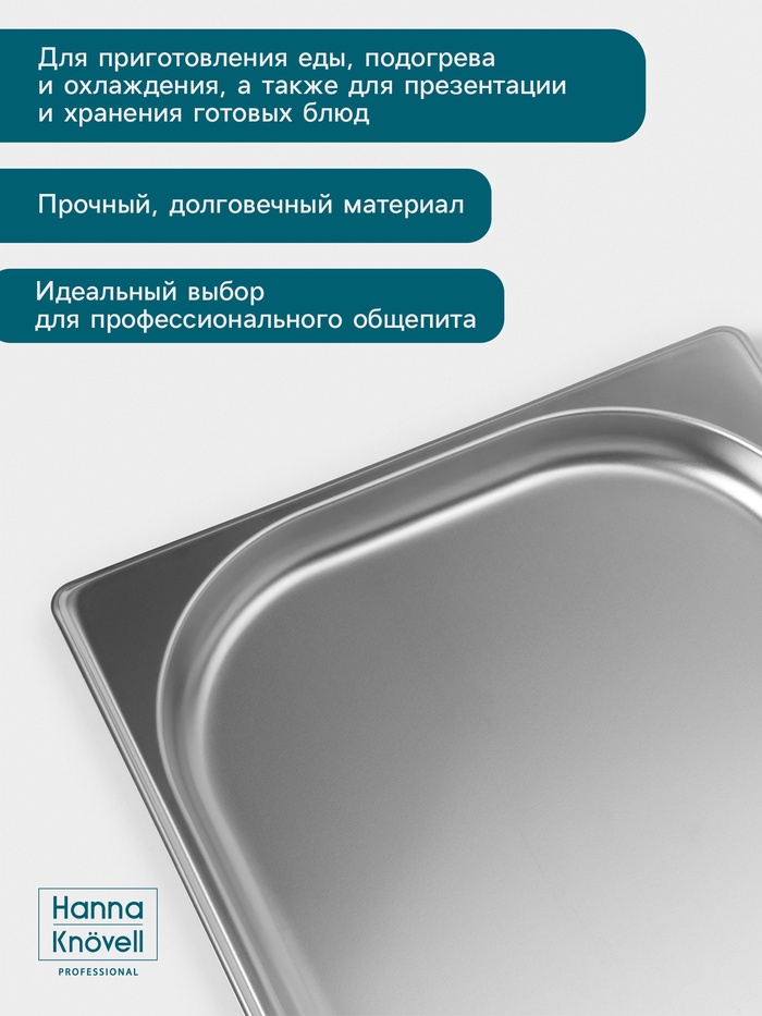 Гастроёмкость GN 1/2 Hanna Knövell, 20 мм, 325×265×20 мм, толщина 0.8 мм, нержавеющая сталь