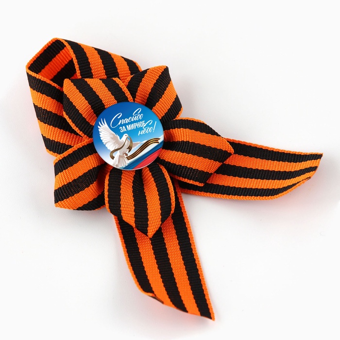 Значок с георгиевской лентой «9 Мая», 25×2.5 см