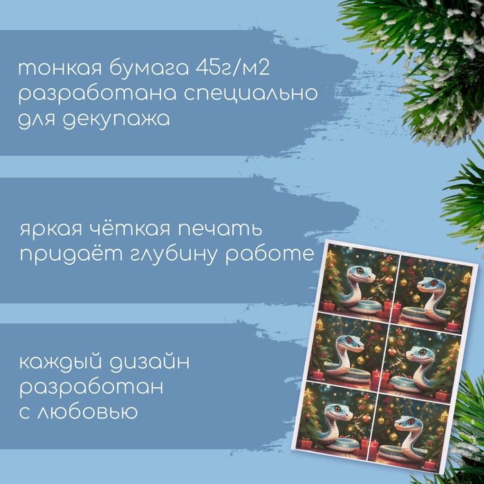 Декупажная карта «Змея под ёлочкой», плотность 45 г/м², формат А4