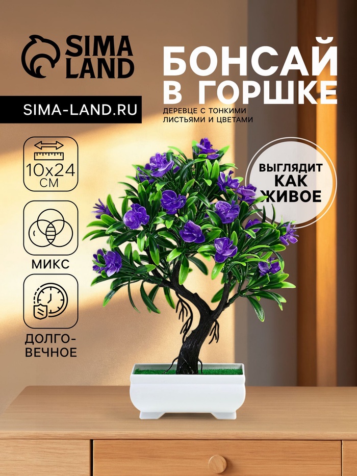Бонсай в горшке «Деревце с тонкими листьями и цветами», 10×24 см, МИКС