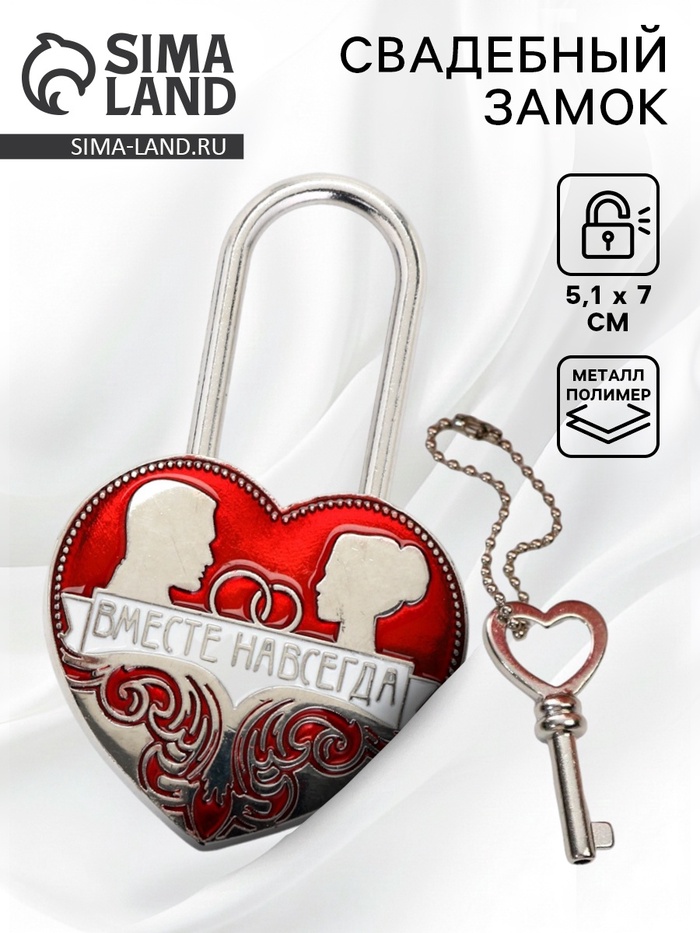 Замок свадебный с ключом «Вместе навсегда», 5.1×7 см