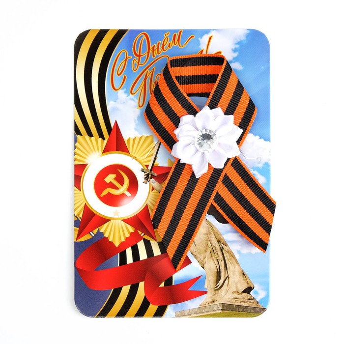 Георгиевская лента на 9 мая «С Днём Победы», с булавкой и белым цветком