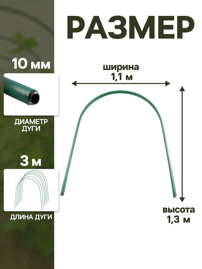Дуги для парника, металл в кембрике 3 м, d=10 мм, набор 6 шт., Greengo