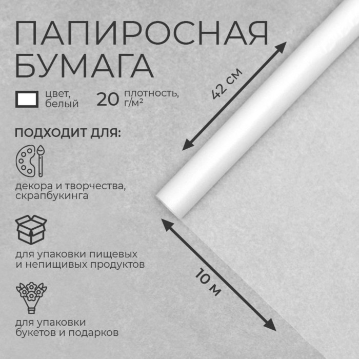 Бумага папиросная, для обёртки и упаковки, белая, 42 см × 10 м