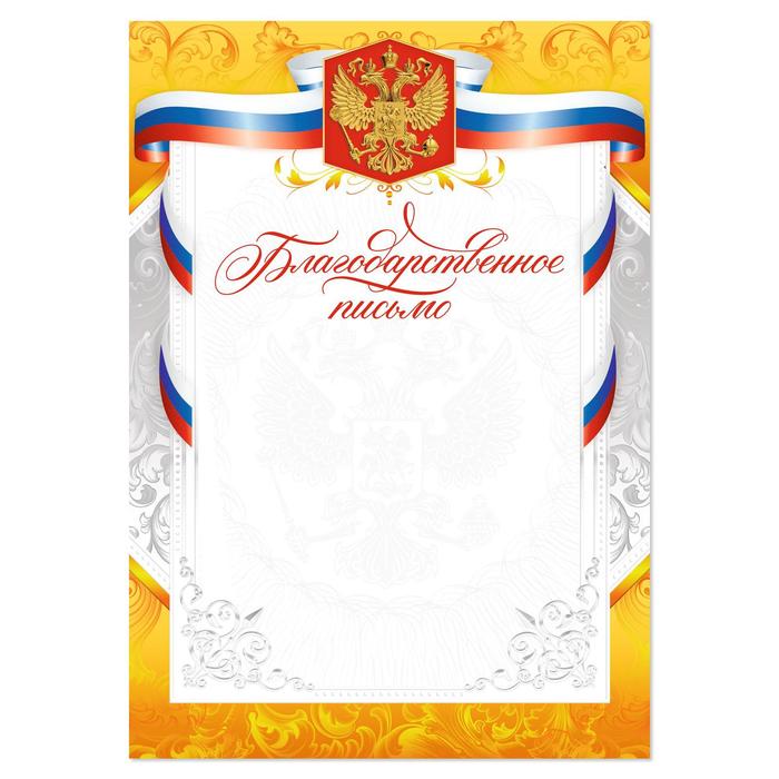 Благодарность А4 классическая, символика РФ, золото, 157 г/м²