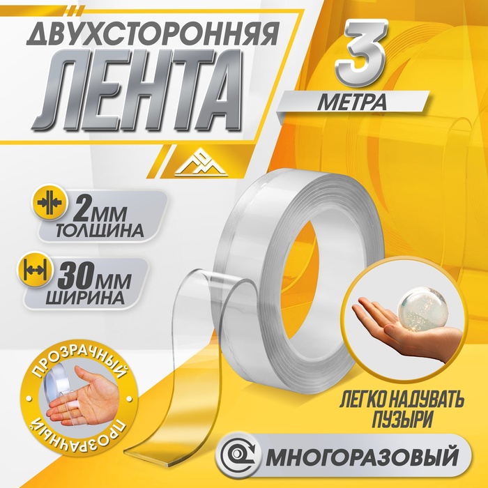 Двусторонняя самоклеящаяся лента ЛОМ, 2×30 мм × 3 м