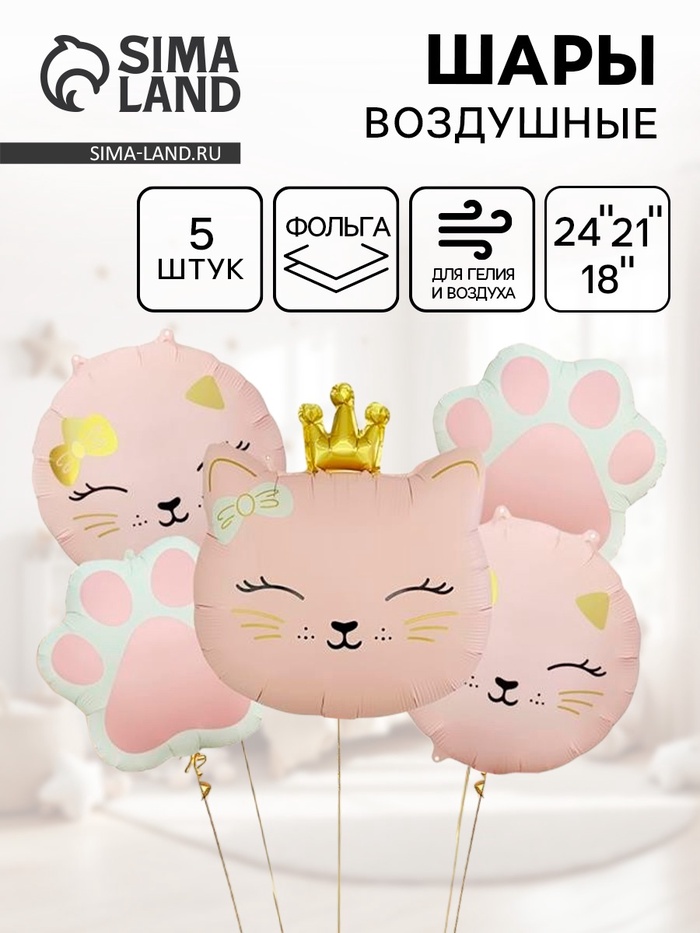Воздушные шары «Кошечка с короной», набор 5 шт.