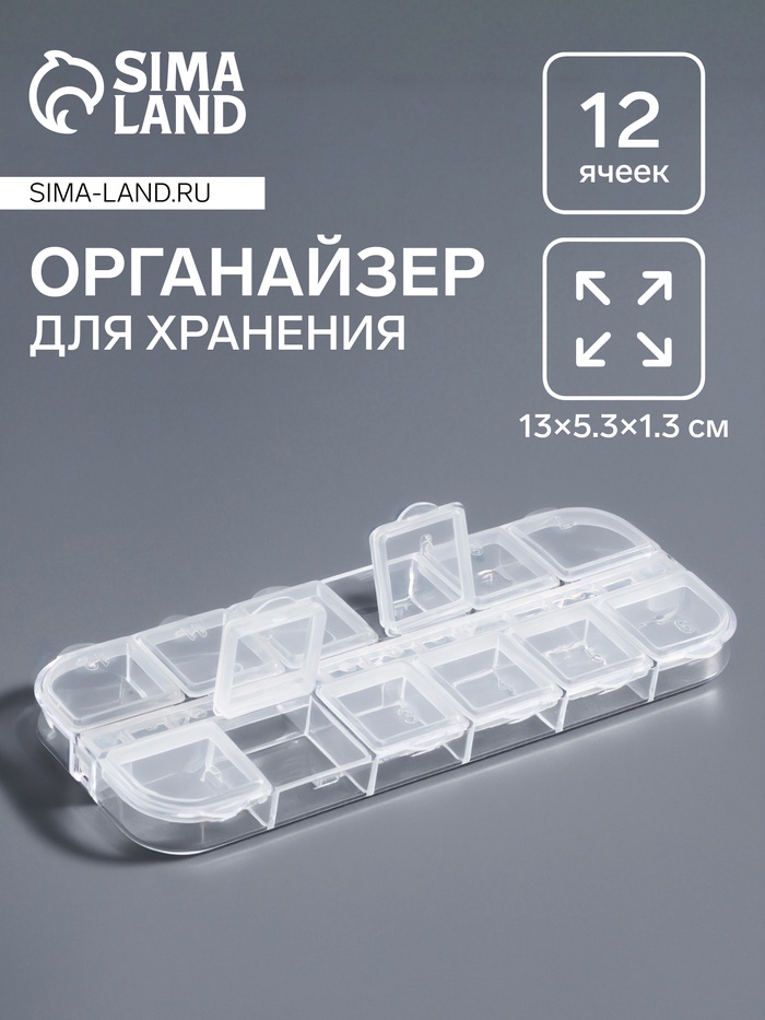 Органайзер для хранения мелочей, 12 ячеек, 13×5.3×1.3 см, прозрачный
