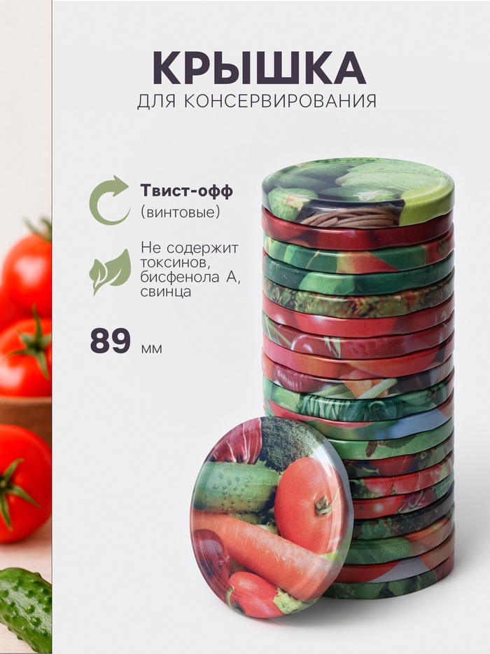 Крышка для консервирования «Элитная», ТО-89 мм, жесть, винтовая, лак, литография, фасовка 20 шт., МИКС