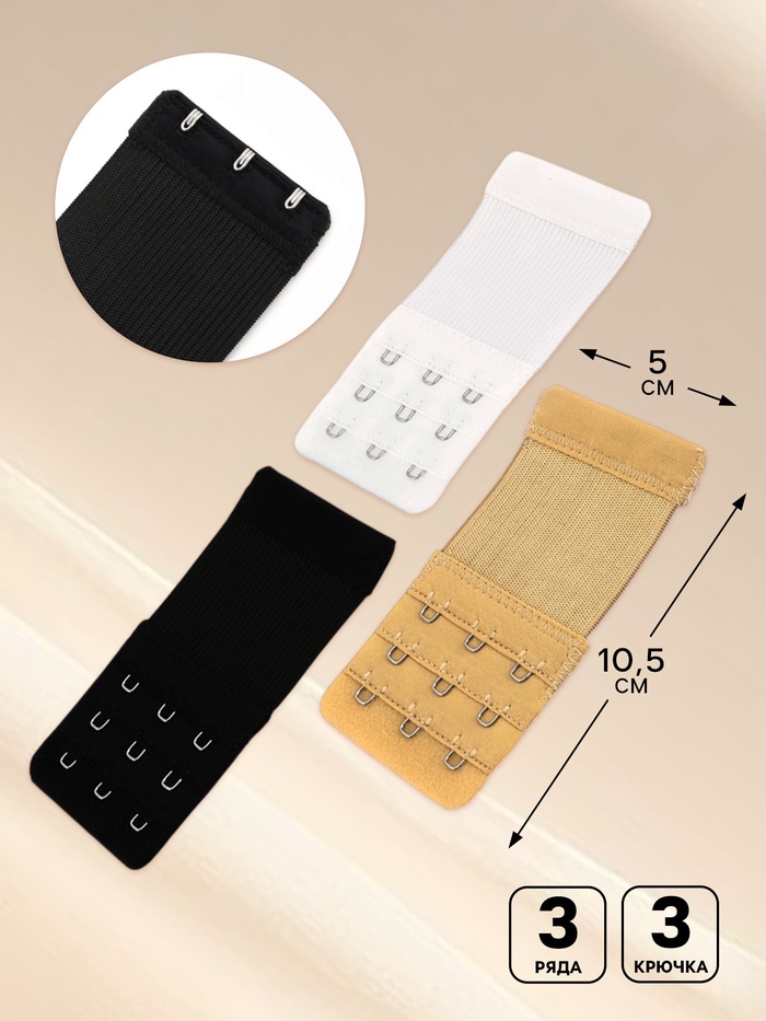 Застёжка для бюстгальтера, удлинитель, 3 ряда 3 крючка, 5×10.5 см, 3 шт.