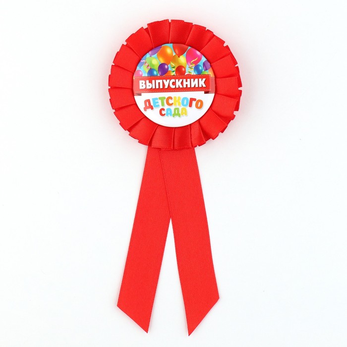 Значок - орден на Выпускной «Выпускник детского сада», d=6.7 см