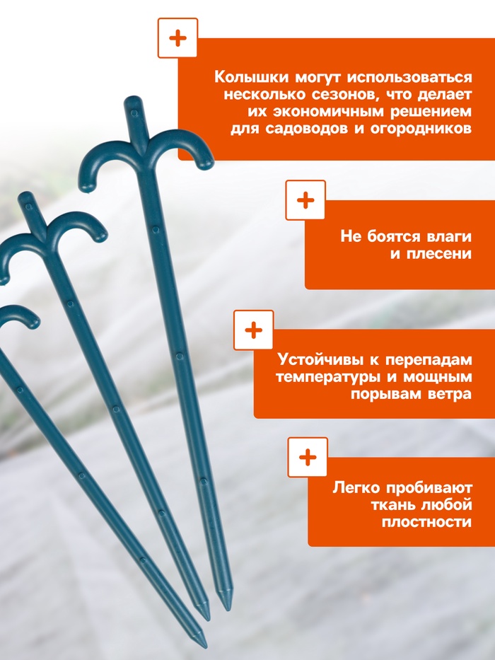 Набор колышков для зажима укрывного материала, h=24 см, набор 10 шт., Greengo