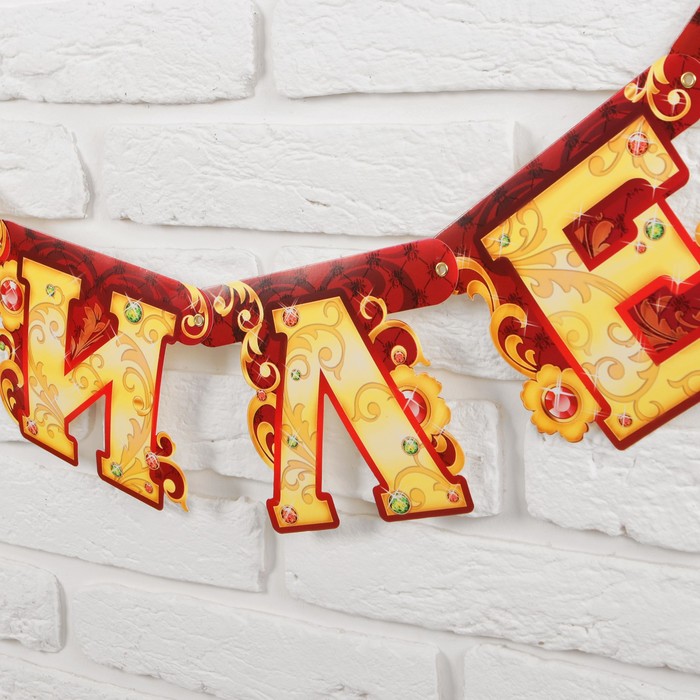 Гирлянда «С юбилеем»